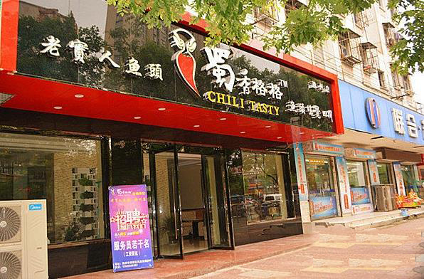 蜀香格格加盟费用