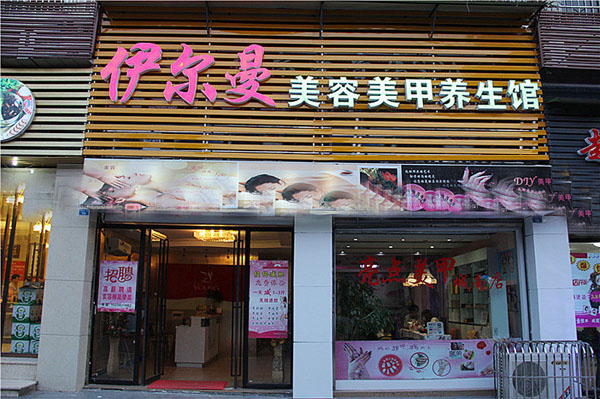 伊尔曼美容加盟费用