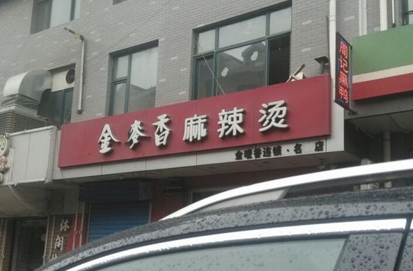 金麦香麻辣烫加盟费用