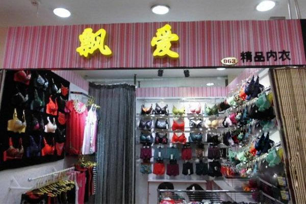 飘爱内衣加盟费用