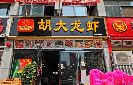 胡大小龙虾加盟费用