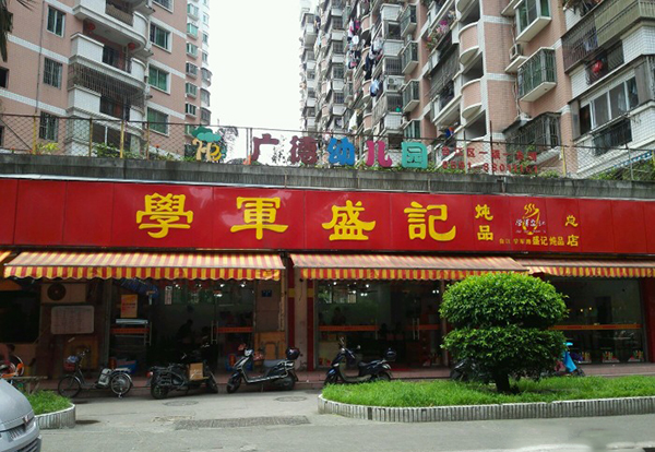 学军盛记炖品加盟费用