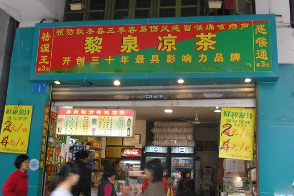 黎泉凉茶加盟费用