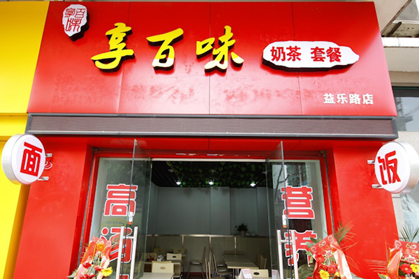 享百味快餐加盟费用
