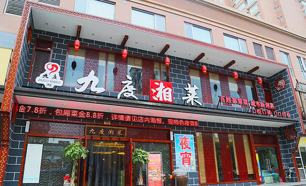九度湘菜加盟费用