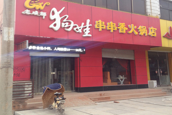 狗娃串串香加盟费用
