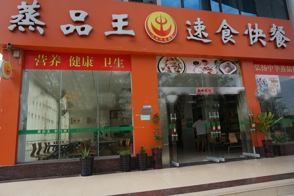 蒸品王加盟费用