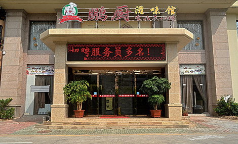 鹏厨加盟费用