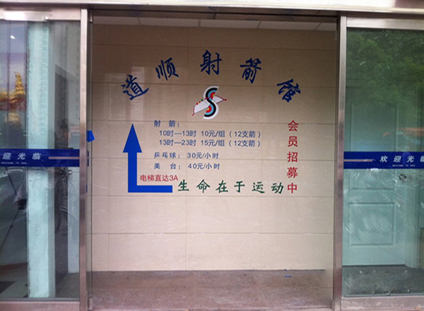 道顺射箭馆加盟费用