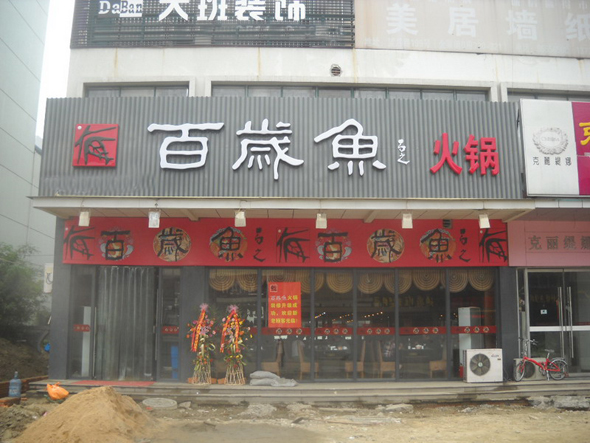 百岁鱼火锅加盟费用