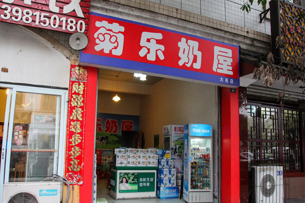 菊乐奶屋加盟费用