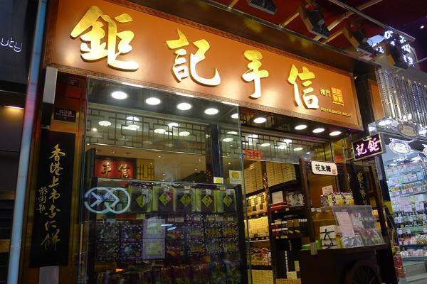 钜记手信加盟费用