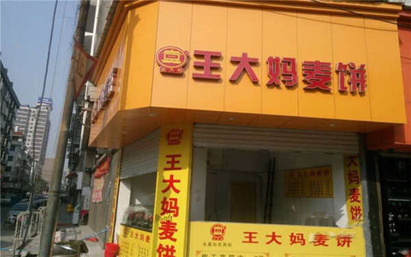 王大妈麦饼加盟费用