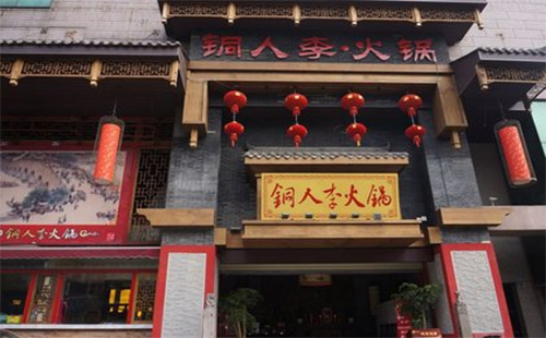 铜人李火锅加盟费用