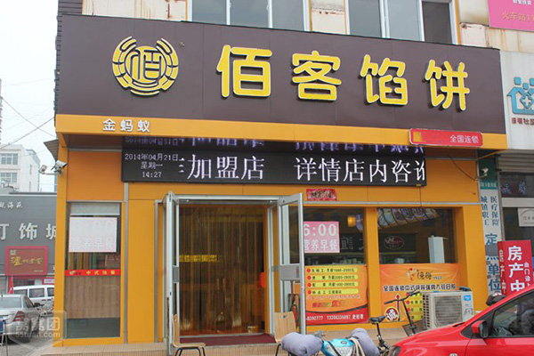 佰客馅饼加盟费用