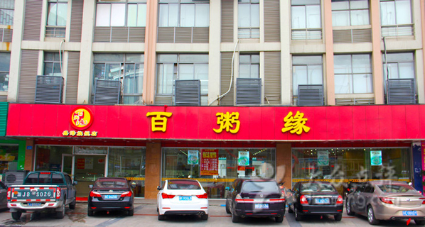 百粥缘加盟费用