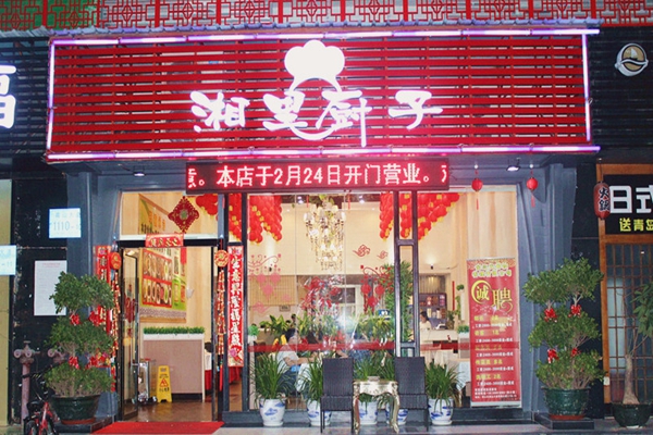 湘里厨子加盟费用