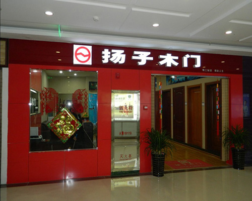 扬子木门加盟费用