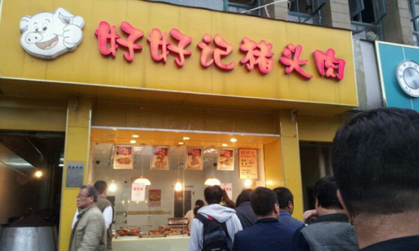 好好记猪头肉加盟费用