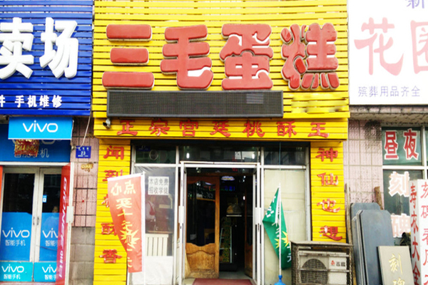 三毛蛋糕店加盟费用