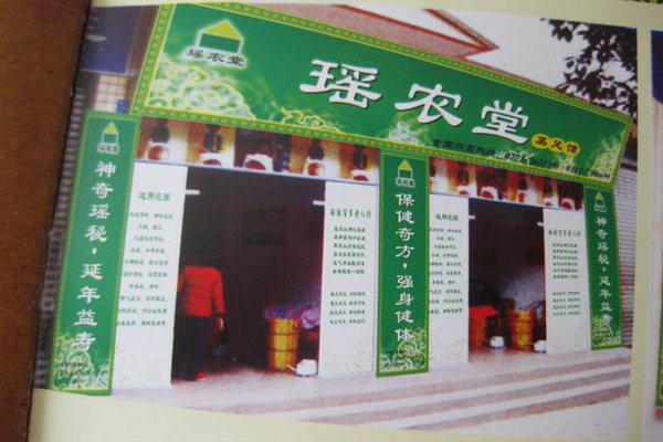 瑶农堂蒸足馆加盟费用