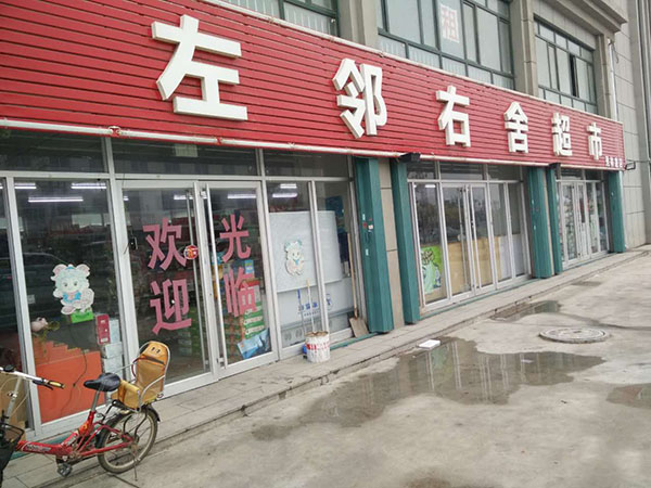 左邻右舍超市加盟费用