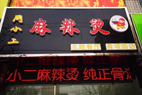 周小二麻辣烫加盟费用