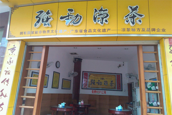 强劲凉茶加盟费用