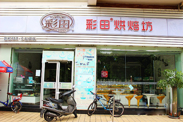 彩田烘焙坊加盟费用