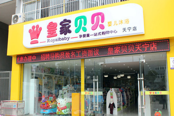 皇家贝贝加盟费用