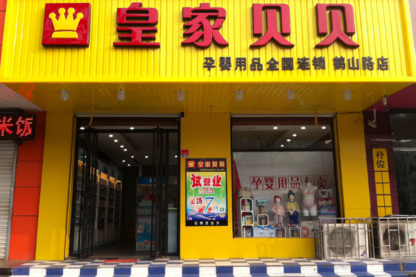 皇家贝贝加盟费用