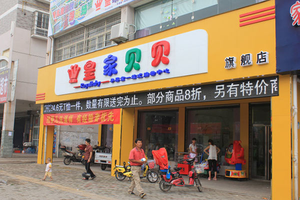 皇家贝贝加盟费用