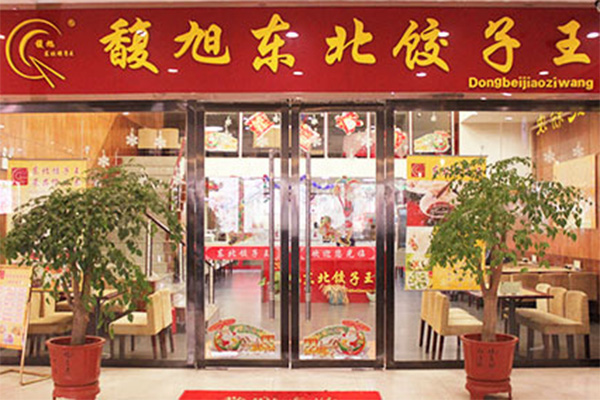 馥旭东北饺子王加盟费用
