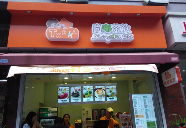 尚嘟茶饮加盟费用