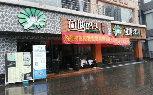 荷塘码头黑鱼馆加盟费用