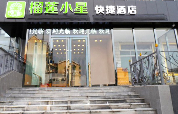 榴莲小星酒店加盟费用