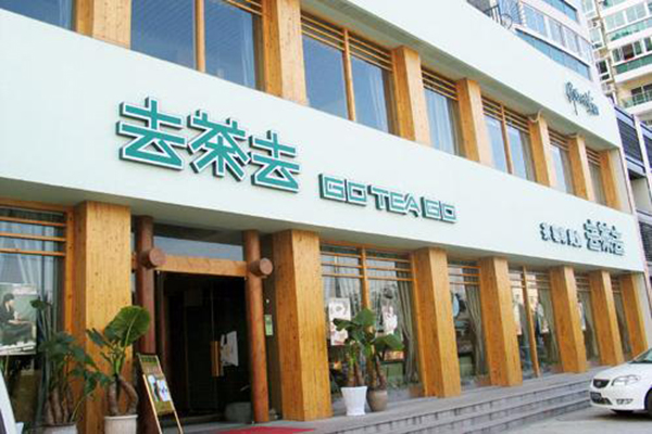 去茶去加盟费用
