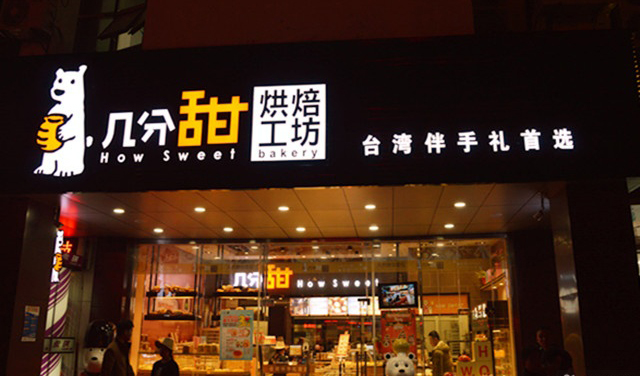 几分甜加盟费用