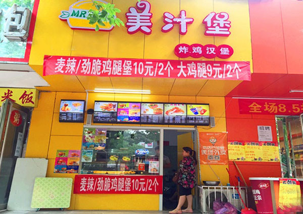 美汁堡加盟费用