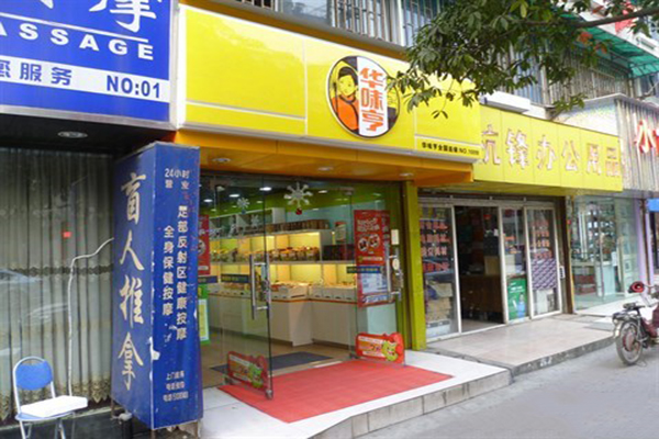 华味亨加盟费用