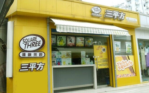 三平方奶茶加盟费用