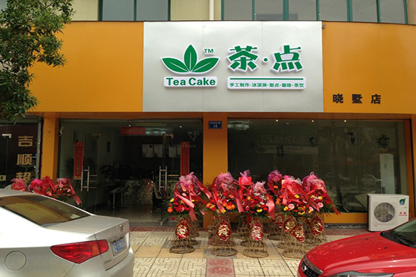 茶点加盟费用