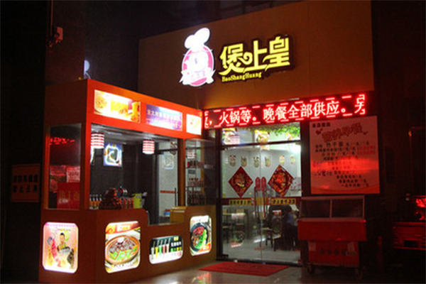 煲上皇煲仔饭加盟费用