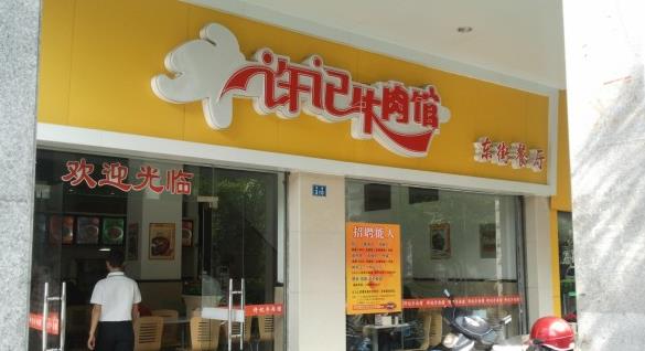 许记牛肉馆加盟费用