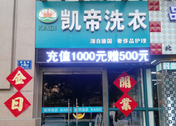凯帝洗衣加盟费用