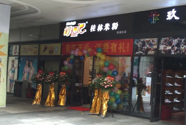 刘福记桂林米粉加盟费用