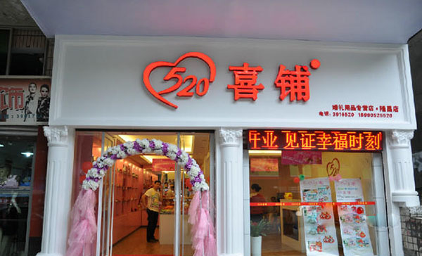 520喜铺加盟费用