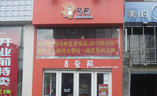 8号熊童装加盟费用