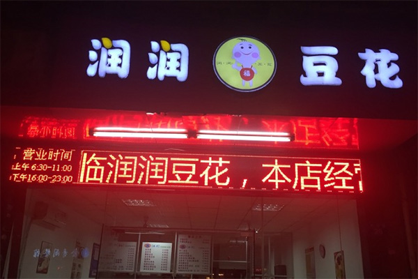 润润豆花加盟费用