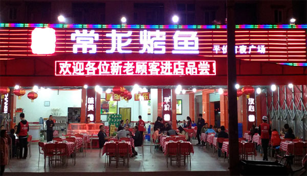 常龙烤鱼加盟费用